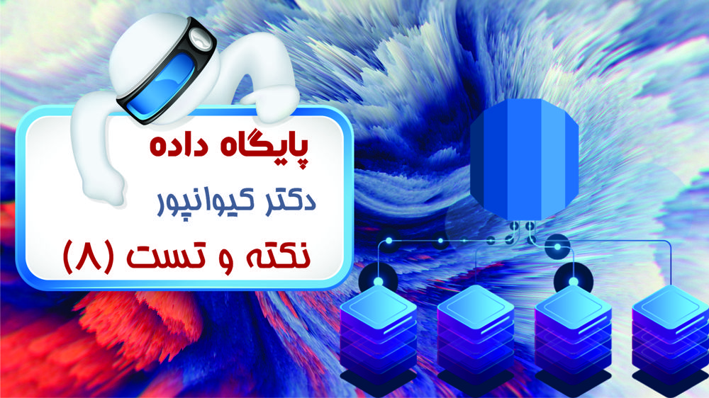 زبان پرسوجو نویسی SQL جلسه (3) - زبان پرسوجو نویسی SQL - نکته و تست ...